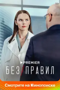 Без правил 